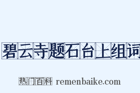 碧云寺题石台上组词是什么意思的图片